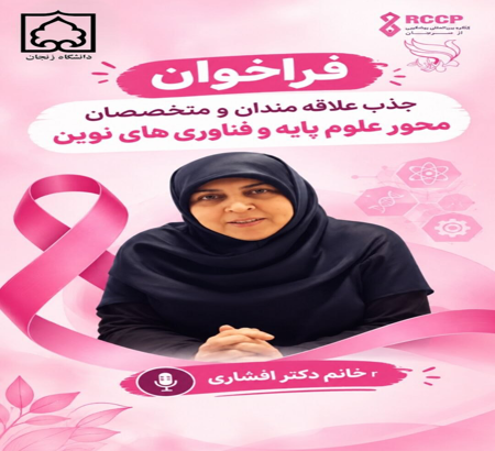 مصاحبه با سرکار خانم دکتر افشاری، دبیر محترم علمی محور فناوری‌های نوین سومین کنگره بین‌المللی پیشگیری از سرطان