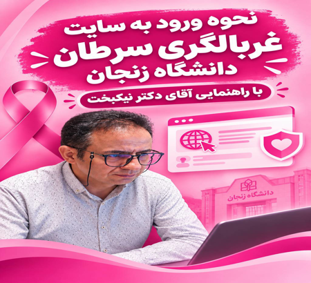 نحوه ورود به سایت جمع‌آوری داده به‌منظور پیشگیری و غربالگری از سرطان دانشگاه زنجان